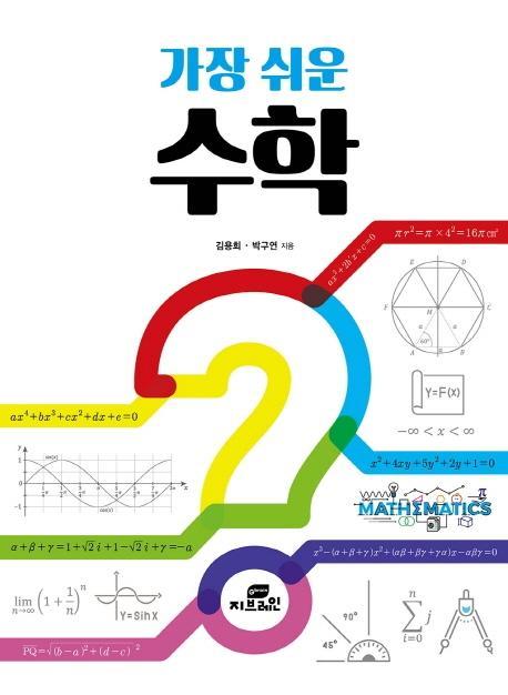 가장 쉬운 수학