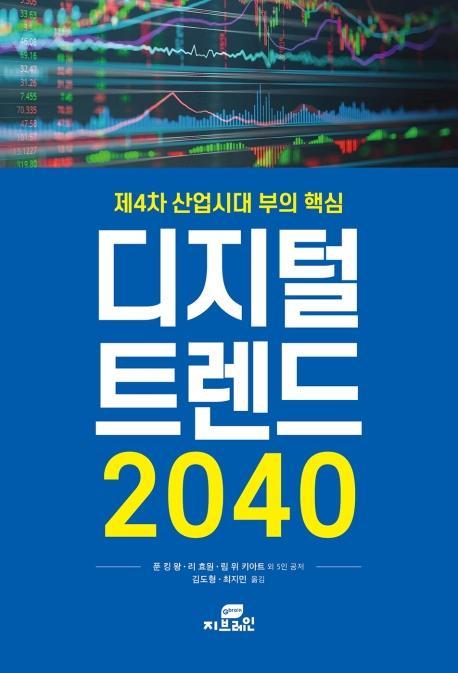 제4차 산업시대 부의 핵심 디지털 트렌드 2040