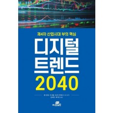 제4차 산업시대 부의 핵심 디지털 트렌드 2040