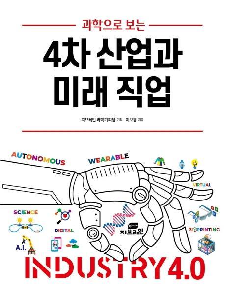 과학으로 보는 4차 산업과 미래 직업