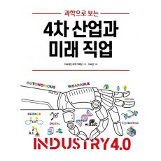 과학으로 보는 4차 산업과 미래 직업