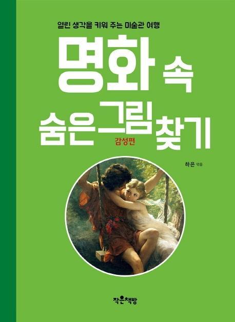 열린 생각을 키워 주는 미술관 여행 명화 속 숨은그림찾기 감성편