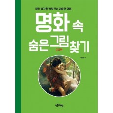 열린 생각을 키워 주는 미술관 여행 명화 속 숨은그림찾기 감성편