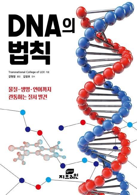 DNA의 법칙