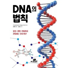 DNA의 법칙