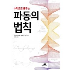 수학으로 배우는 파동의 법칙