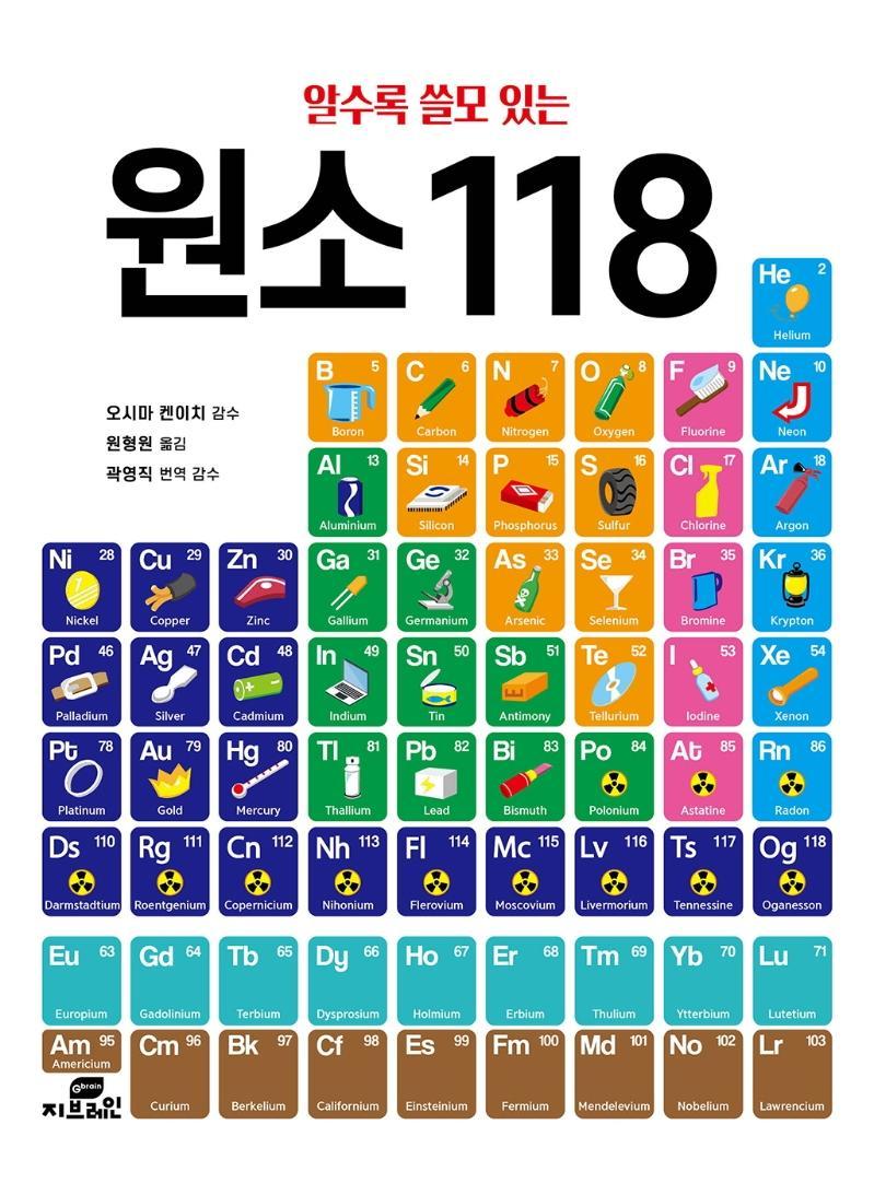 알수록 쓸모 있는 원소 118