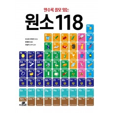 알수록 쓸모 있는 원소 118