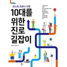 포스트 코로나 시대 10대를 위한 진로 길잡이