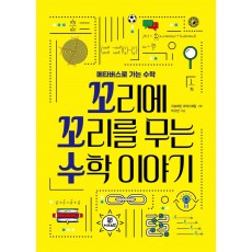 꼬리에 꼬리를 무는 수학 이야기