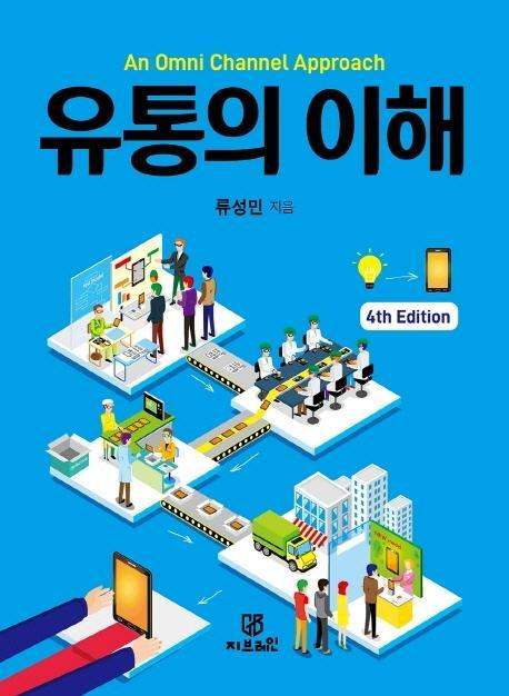 An Omni Channel Approach 유통의 이해