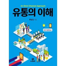 An Omni Channel Approach 유통의 이해