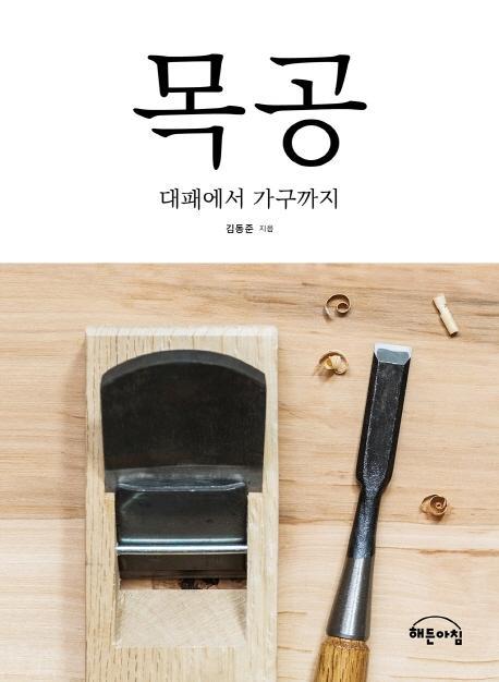 목공 대패에서 가구까지