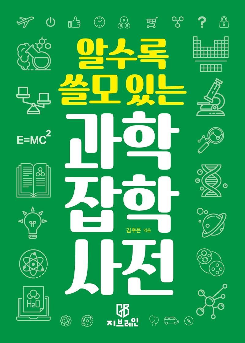 알수록 쓸모 있는 과학 잡학사전