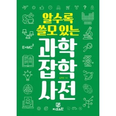 알수록 쓸모 있는 과학 잡학사전