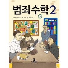 범죄 수학 2