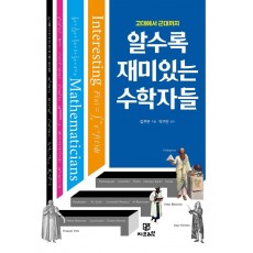 알수록 재미있는 수학자들