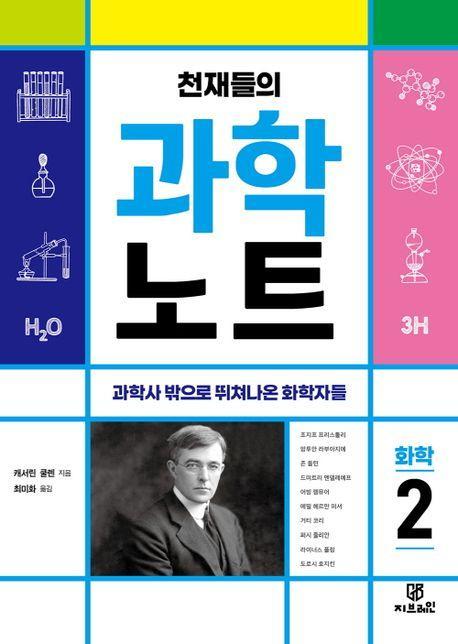 천재들의 과학노트 2: 화학