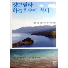 샹그릴라 하늘호수에 서다