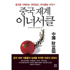 중국재계 이너서클