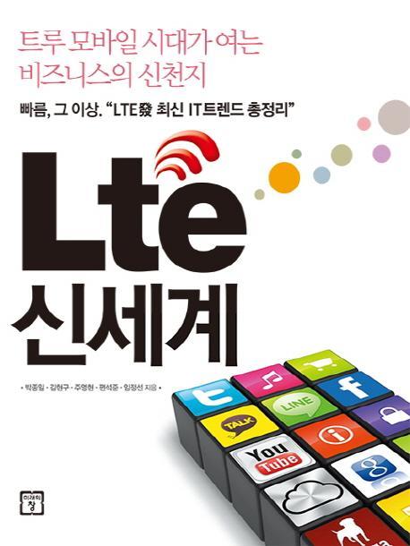 Lte(엘티이) 신세계