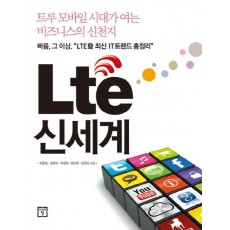 Lte(엘티이) 신세계