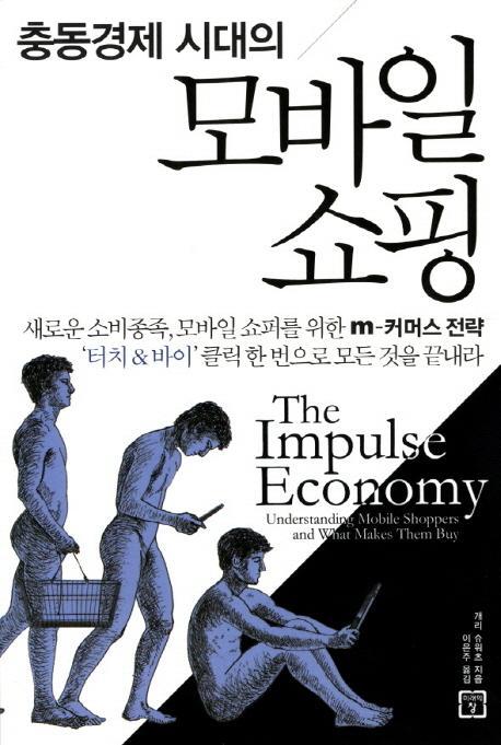 충동경제 시대의 모바일 쇼핑