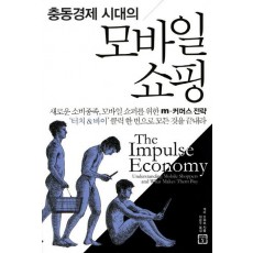 충동경제 시대의 모바일 쇼핑