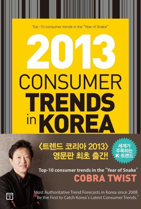 Consumer Trend in Korea 2013 : 트렌드 코리아 2013 영문판