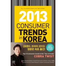 Consumer Trend in Korea 2013 : 트렌드 코리아 2013 영문판