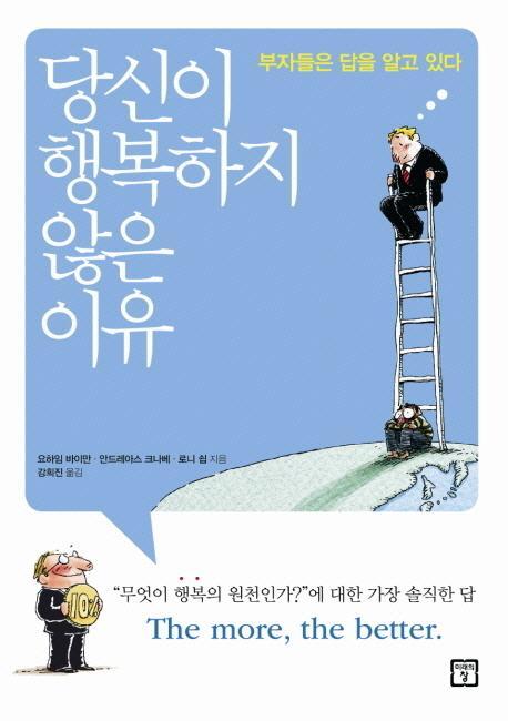 당신이 행복하지 않은 이유