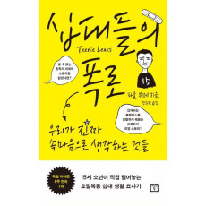 십대들의 폭로