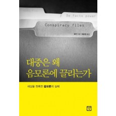 대중은 왜 음모론에 끌리는가