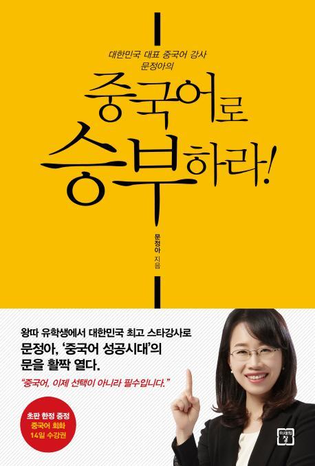 대한민국 대표 중국어 강사 문정아의 중국어로 승부하라