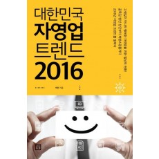 대한민국 자영업 트렌드 2016