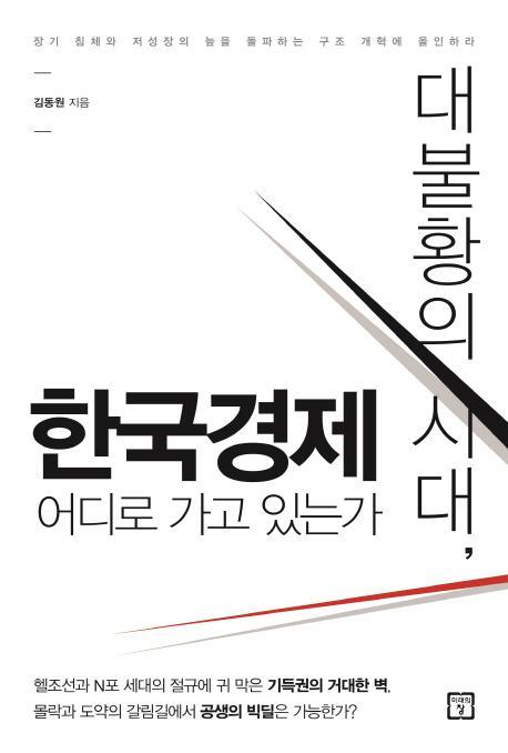 대불황의 시대, 한국경제 어디로 가고 있는가