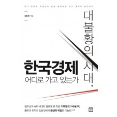 대불황의 시대, 한국경제 어디로 가고 있는가