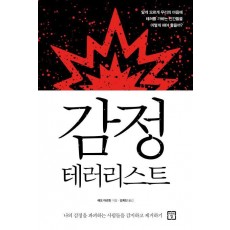 감정 테러리스트