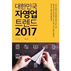 대한민국 자영업 트렌드 2017