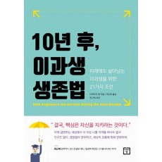 10년 후, 이과생 생존법