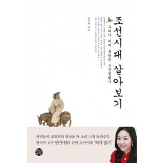 조선시대 살아보기