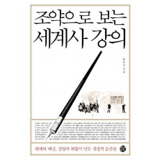 조약으로 보는 세계사 강의