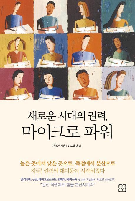 새로운 시대의 권력, 마이크로 파워