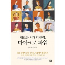 새로운 시대의 권력, 마이크로 파워