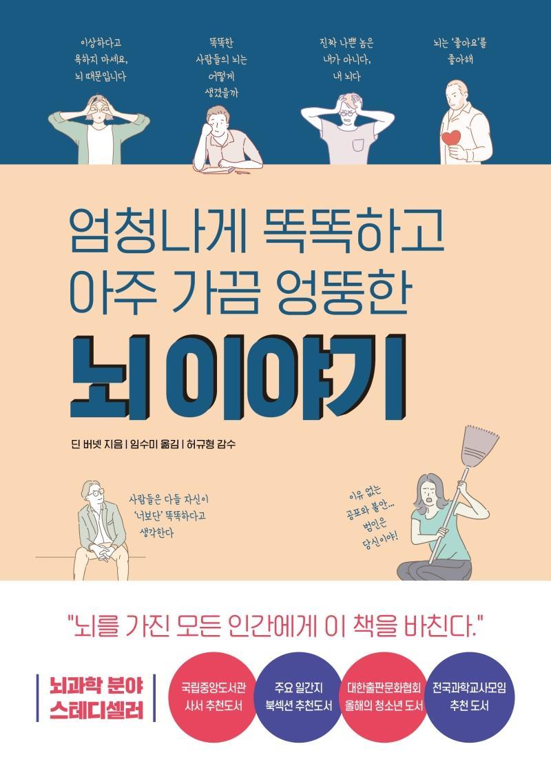 엄청나게 똑똑하고 아주 가끔 엉뚱한 뇌 이야기