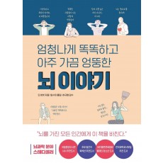 엄청나게 똑똑하고 아주 가끔 엉뚱한 뇌 이야기