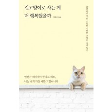 길고양이로 사는 게 더 행복했을까