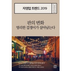 자영업 트렌드 2019