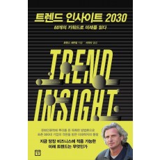 트렌드 인사이트 2030