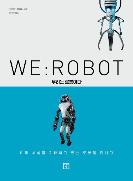 WE : ROBOT 우리는 로봇이다